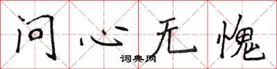 侯登峰問心無愧楷書怎么寫