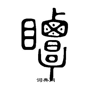 直小楷書法_直字書法_小楷字典