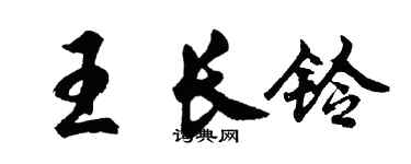 胡問遂王長鈴行書個性簽名怎么寫
