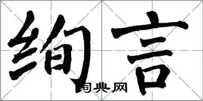 翁闓運絢言楷書怎么寫