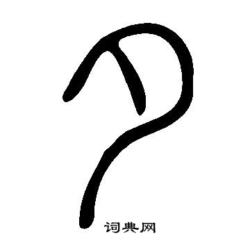 說文解字寫的夕