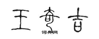 陳聲遠王奇吉篆書個性簽名怎么寫