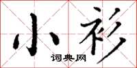 丁謙小衫楷書怎么寫