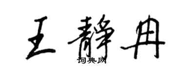 王正良王靜冉行書個性簽名怎么寫
