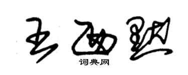 朱錫榮王西默草書個性簽名怎么寫