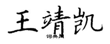丁謙王靖凱楷書個性簽名怎么寫