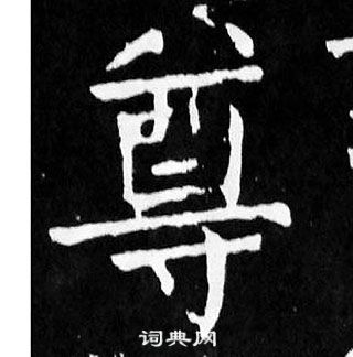 顏真卿麻姑仙壇記中尊的寫法