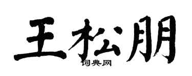 翁闓運王松朋楷書個性簽名怎么寫