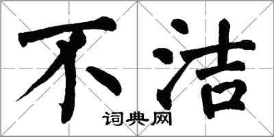 翁闓運不潔楷書怎么寫