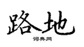 丁謙路地楷書個性簽名怎么寫