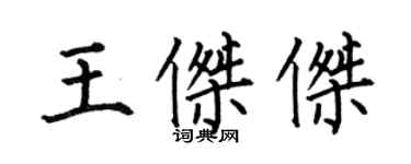 何伯昌王傑傑楷書個性簽名怎么寫