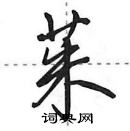 田英章寫的硬筆行書茱