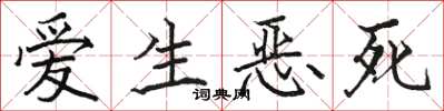 駱恆光愛生惡死楷書怎么寫
