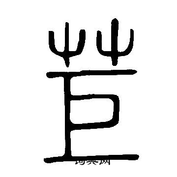 說文解字寫的苣