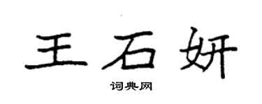 袁強王石妍楷書個性簽名怎么寫
