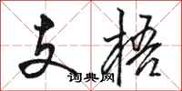 駱恆光支梧行書怎么寫