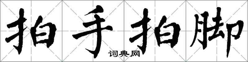 翁闓運拍手拍腳楷書怎么寫