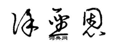 曾慶福徐聖恩草書個性簽名怎么寫