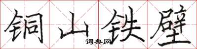駱恆光銅山鐵壁楷書怎么寫