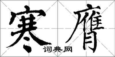 翁闓運寒膺楷書怎么寫