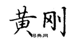 丁謙黃剛楷書個性簽名怎么寫