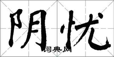 翁闓運陰憂楷書怎么寫