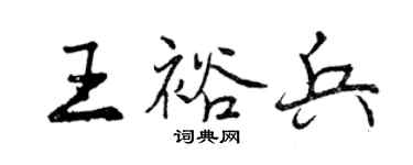 曾慶福王裕兵行書個性簽名怎么寫
