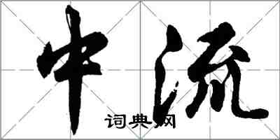 胡問遂中流行書怎么寫