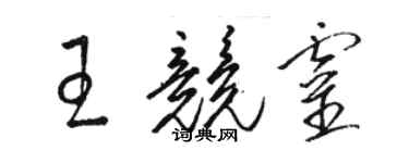 駱恆光王競靈草書個性簽名怎么寫