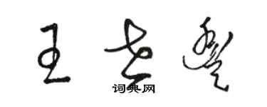 駱恆光王世豐草書個性簽名怎么寫