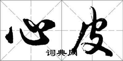 胡問遂心皮行書怎么寫