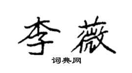 袁強李薇楷書個性簽名怎么寫