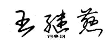 朱錫榮王繼慈草書個性簽名怎么寫