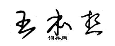 朱錫榮王本想草書個性簽名怎么寫