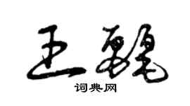 曾慶福王麗草書個性簽名怎么寫