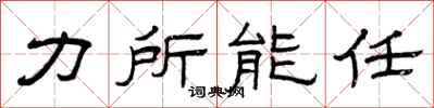 曾慶福力所能任隸書怎么寫