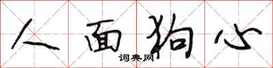 段相林人面狗心行書怎么寫