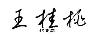 梁錦英王桂桃草書個性簽名怎么寫