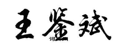 胡問遂王鑑斌行書個性簽名怎么寫