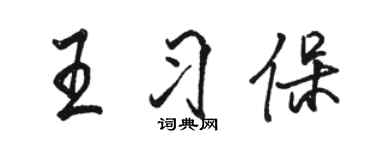 駱恆光王習保行書個性簽名怎么寫