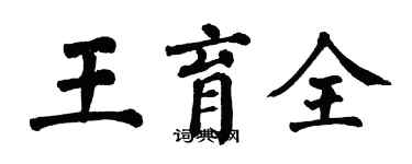 翁闓運王育全楷書個性簽名怎么寫