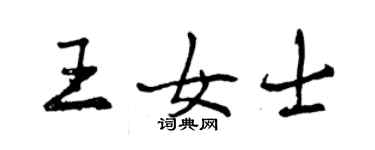 曾慶福王女士行書個性簽名怎么寫