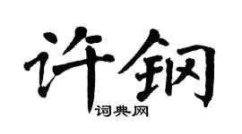 翁闓運許鋼楷書個性簽名怎么寫