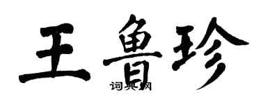 翁闓運王魯珍楷書個性簽名怎么寫