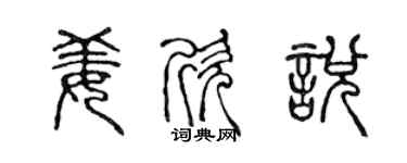 陳聲遠姜欣悅篆書個性簽名怎么寫