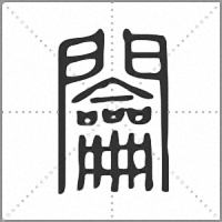 𨷲篆書