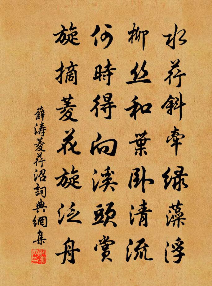 薛濤菱荇沼書法作品欣賞