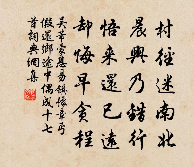 吳芾蒙恩易鎮豫章丐假還鄉途中偶成十七首書法作品欣賞