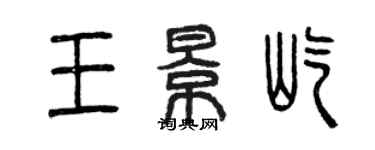 曾慶福王景屹篆書個性簽名怎么寫