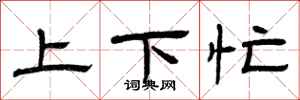 曾慶福上下忙隸書怎么寫